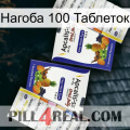 Нагоба 100 Таблеток 12